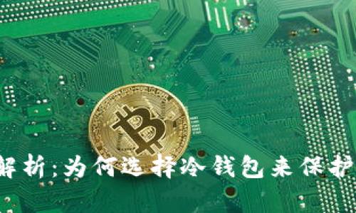 冷钱包的全面解析：为何选择冷钱包来保护你的数字资产？