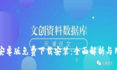 比特派安卓版免费下载安装：全面解析与用户指