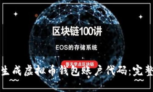 如何生成虚拟币钱包账户代码：完整指南