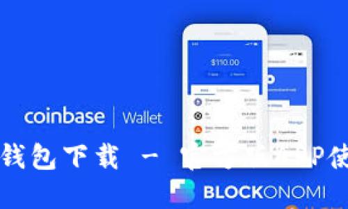 比特派钱包下载 - 官方版APP使用指南