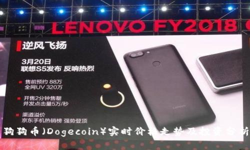狗狗币（Dogecoin）实时价格走势及投资分析