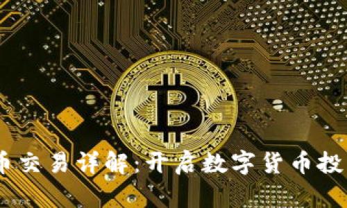 OKEx币币交易详解：开启数字货币投资新篇章