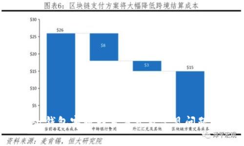 Trust钱包客服联系方式及常见问题解答