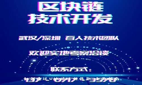 如何通过U地址进行收款：全面指南