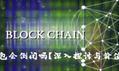 虚拟币钱包会倒闭吗？深入探讨与价值保护措施