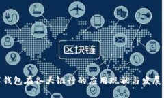 数字钱包在各大银行的应用现状与发展趋势