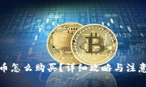 : 波币怎么购买？详细攻略与注意事项