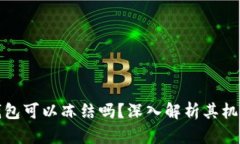 区块链钱包可以冻结吗？深入解析其机制与影响