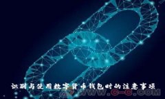 识别与使用数字货币钱包时的注意事项