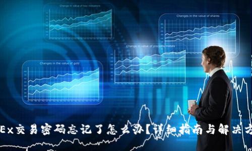 OKEx交易密码忘记了怎么办？详细指南与解决方案