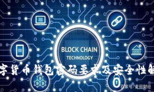 数字货币钱包密码要求及安全性解析
