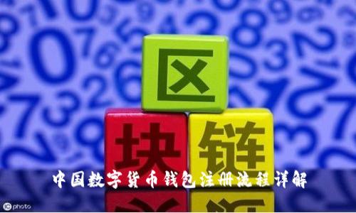 中国数字货币钱包注册流程详解