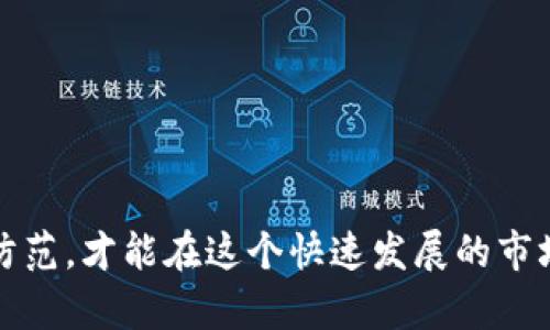 baioti数字货币被骗如何报案？详细指导与应对措施/baioti

数字货币, 骗局, 报案, 维权, 投资风险/guanjianci

近年来，数字货币因其高额的收益和便捷的交易方式受到了广泛的关注和参与。然而，随着投资者的增加，数字货币诈骗案件也层出不穷，给许多人带来了沉重的经济损失。如果不幸成为数字货币诈骗的受害者，及时报案是保护自己权益的重要途径。那么，数字货币被骗后具体该如何报案呢？本文将详细探讨这一问题，并提供相应的应对措施和建议。

一、识别数字货币骗局的常见类型
在报案之前，在处理数字货币诈骗案件时，了解常见的诈骗类型是首要步骤。数字货币诈骗的方式多种多样，以下是几种常见的类型：
1. **虚假投资平台**: 诈骗者通常会建立虚假的交易平台，吸引投资者参与高回报的投资项目。当投资者将资金投入之后，诈骗者往往会突然关闭平台，带走所有资金。
2. **钓鱼网站**: 通过伪造与真实交易平台相似的网站，诈骗者诱骗投资者输入自己的私人信息和账号密码。收到敏感信息后，诈骗者便可随意转移资金。
3. **虚假ICO（首次代币发行）**: 诈骗者宣传某些新兴数字货币的ICO，声称项目前景广阔，会为投资者带来丰厚的回报。然而，这些项目往往没有实际的产品或技术支撑。
4. **社交媒体诈骗**: 一些恶意用户会利用社交媒体平台，以赠送或投资回报的名义吸引用户投资。实际上，受害者投入的钱款极有可能被直接转移到诈骗者的账户中。

二、确定报案的步骤
如果您已成为数字货币骗局的受害者，立即采取以下步骤进行报案:
1. **保留证据**: 收集与交易相关的所有信息和证据，包括聊天记录、交易截图、银行转账记录等。越详细的证据越有助于后续的调查和取证。
2. **确认诈骗金额**: 统计被骗的金额以及银行账户或数字货币账户的交易记录，以便在报案时提供准确信息。
3. **联系警方**: 前往当地公安局或联系网络犯罪举报中心，向警方提供收集到的证据，并填写相关的报案材料。警方会根据相关证据展开调查。
4. **向金融监管机构举报**: 在中国，数字货币交易的监管相对严格，可以向中国人民银行、证监会等相关金融监管机构举报不法行为，期待获得进一步的支持及指导。
5. **向平台举报**: 如果是通过某一数字货币平台进行交易，应该联系该平台的客服团队，说明情况并申请冻结相关账户，尽可能防止更多的损失。

三、报案后如何进行后续维权
报案只是第一步，后续维权同样重要。以下是一些建议，有助于您更好地维护自身权益：
1. **定期跟进案件进展**: 在报案后，保持与警方或相关机构的定期联系，了解案件的处理进展和相关信息，这样可以及时调整维权方案。
2. **参与维权组织**: 一些数字货币诈骗的受害者可能会联合起来，成立维权组织或团队，通过集体行动来增加透明度和影响力，共同寻求法律支持和帮助。
3. **寻求法律援助**: 如果案件的进展缓慢，可以考虑寻求专业律师的帮助，了解通过法律手段追回损失的可能性，提前准备诉讼材料。
4. **提高警惕**: 参与数字货币投资的同时，必须保持警惕，学习相关知识，了解市场动向，避免再度受骗，切实提高风险防范意识。

四、常见的相关问题

1. 数字货币诈骗的高发期是什么时候？
数字货币的高发诈骗期多数集中在市场火热、价格大幅上涨之时，尤其是在新的数字货币项目或平台宣布启动时，各类诈骗行为往往层出不穷。
许多投资者在看到瞬息万变的市场变化时，常常容易被高回报的诱惑所吸引，而放松了对投资项目的审慎调查。当某一新兴数字货币或平台受到广泛关注后，诈骗者会趁机利用这一信息，发起骗局。
同时，在监管政策趋紧或市场整体下行时，一些不法行为也会悄然滋生，诈骗者利用恐惧心理，实施各种各样的骗术。因此，投资者在参与数字货币投资时，需时刻保持警惕，深入了解项目，而不是盲目跟风。

2. 如何识别虚假交易平台？
识别虚假交易平台是保护自身投资安全的重要环节。以下是一些识别虚假平台的技巧：
1. **查看平台资质**: 真正的交易平台通常会提供相应的注册信息和营业执照，投资者可以在相关金融监管机构的网站上查询该平台的合法性。
2. **评估交易所的网络口碑**: 在社交媒体、投资论坛和信誉评价网站上查看其他投资者对该平台的反馈，警惕负面评论或者高警告率。
3. **关注平台的安全性和隐私政策**: 安全性低、隐私政策模糊的平台往往存在风险，确保选择的交易所具备多重身份验证和资金保护措施。
4. **注意承诺的回报率**: 如果一个平台的投资回报过于夸张，甚至承诺必定盈利，那么投资者要提高警惕，此类投资往往存在极大的风险或为骗局。

3. 被诈骗后还有可能追回损失吗？
被诈骗后追回损失并不是绝对的，但在一些情况下是可能的。
如果您能够及时收集到充分的证据，并发起法律程序，可能会通过法院的判决来追回部分或全部损失，但成功的几率和速度会受到多种因素的影响。此外，通过投诉金融监管机构和相关平台的投诉，可能有助于加速问题的解决。
同时，参与集体诉讼将增加成功追回损失的可能性，因为集体行动通常能获得更多的关注和资源。但需注意的是，这个过程复杂且时间长，每位受害者都需要保持耐心和合法途径。

4. 如何预防数字货币诈骗？
预防数字货币诈骗的关键在于提高自身的安全意识和知识储备。以下是一些有效的防范措施：
1. **深入学习数字货币知识**: 投资者要充分了解数字货币市场和相关投资知识，掌握常见的骗局类型，提高警惕性。
2. **定期关注市场动态**: 关注相关新闻和诈骗案例，可以提高警惕，提前避免因盲目冲动而投资不明项目。
3. **保持冷静的投资心态**: 切忌盲目追高，要做出理性决策，避免因恐慌或贪婪而导致的投资损失。
4. **选择正规交易平台**: 在进行数字货币交易时，一定要选择那些知名度高、用户评价良好的正规平台进行交易，确保资金安全。

数字货币的新时代为投资者带来了机遇的同时，也充满了风险。因此，在数字货币的投资过程中，要高度重视风险管理，确保自身的资金安全。此外，积极学习和防范，才能在这个快速发展的市场环境中站稳脚跟，获得合理的收益。