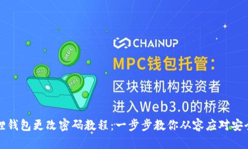 小狐狸钱包更改密码教程：一步步教你从容应对安全问题