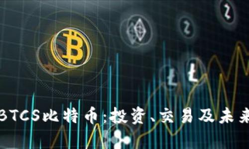 深入了解BTCS比特币：投资、交易及未来潜力分析