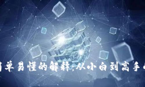 : 区块链简单易懂的解释：从小白到高手的学习指南