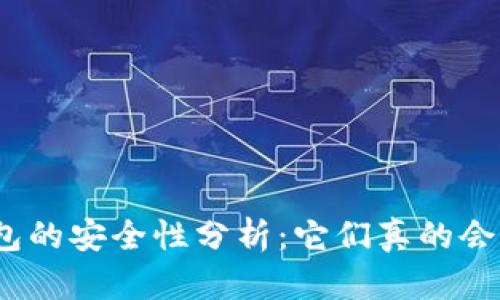 加密钱包的安全性分析：它们真的会被盗吗？