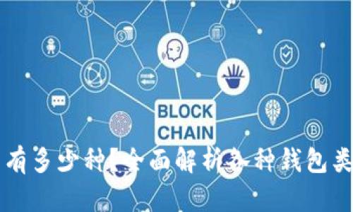 区块链钱包有多少种？全面解析各种钱包类型及其特点