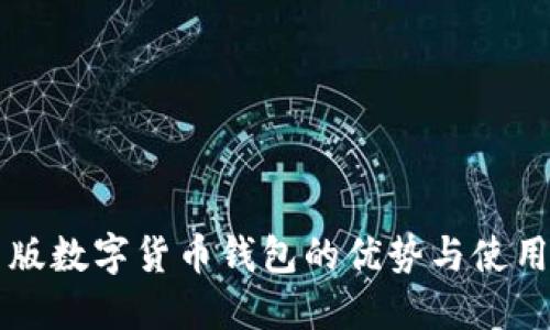 校园版数字货币钱包的优势与使用指南