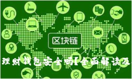 : 虚拟币理财钱包安全吗？全面解读及投资策略