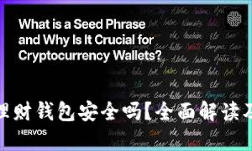 : 虚拟币理财钱包安全吗？全面解读及投资策略