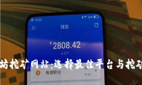 以太坊挖矿网站：选择最佳平台与挖矿技巧