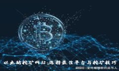 以太坊挖矿网站：选择最佳平台与挖矿技巧