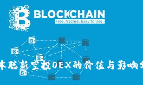 中本聪新空投OEX的价值与影响分析