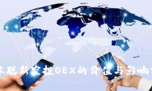 中本聪新空投OEX的价值与影响分析