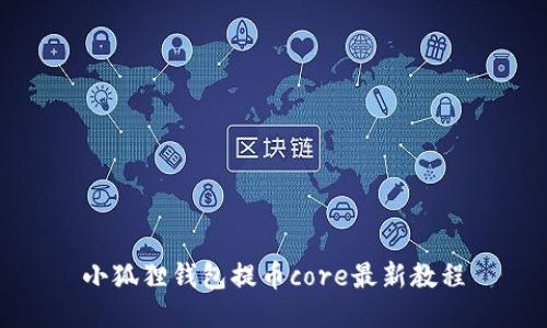 小狐狸钱包提币core最新教程