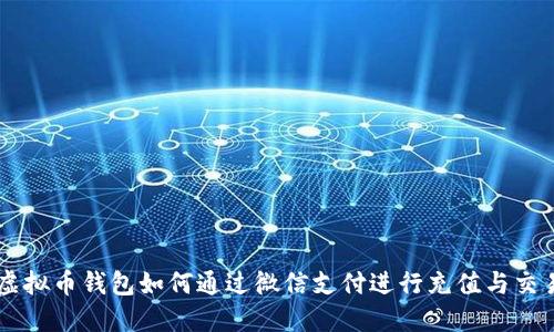 虚拟币钱包如何通过微信支付进行充值与交易
