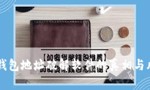 区块链钱包地址破解软件的真相与风险解析