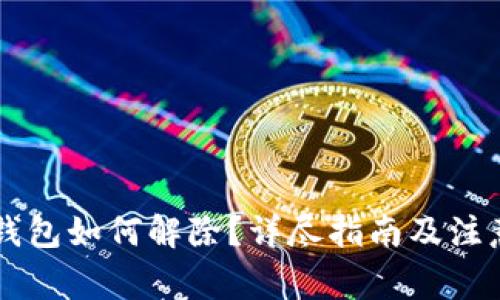 多签钱包如何解除？详尽指南及注意事项