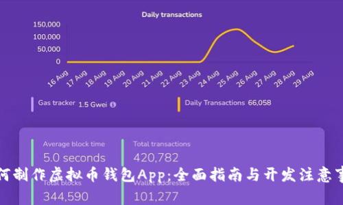 如何制作虚拟币钱包App：全面指南与开发注意事项