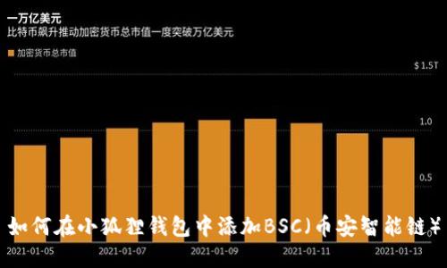 如何在小狐狸钱包中添加BSC（币安智能链）
