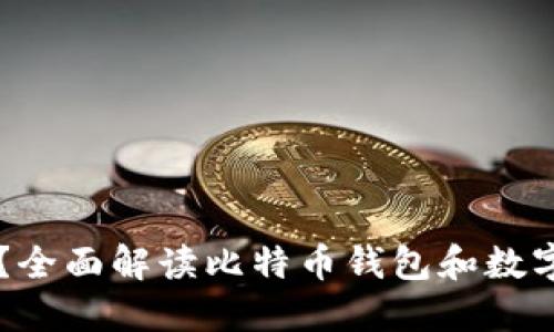 比特派是什么？全面解读比特币钱包和数字资产管理平台
