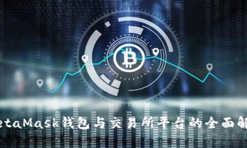 MetaMask钱包与交易所平台的全面解析