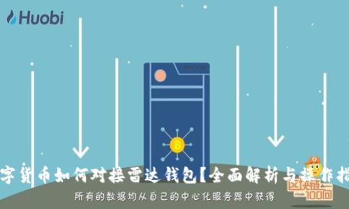 数字货币如何对接雷达钱包？全面解析与操作指南