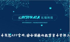 波币钱包APP官网：安全便捷的数字货币管理工具
