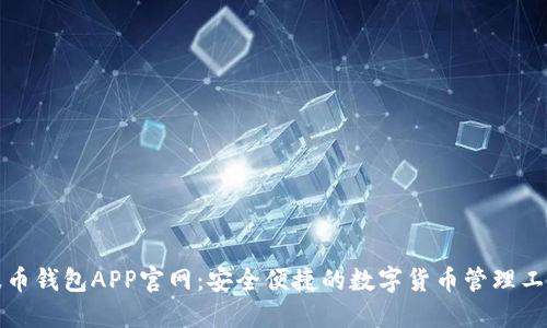 波币钱包APP官网：安全便捷的数字货币管理工具