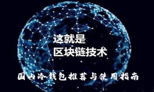 国内冷钱包推荐与使用指南