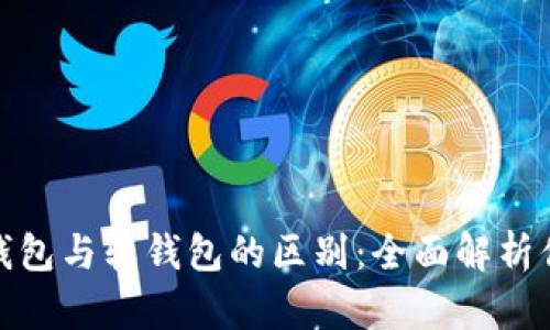 加密货币硬钱包与软钱包的区别：全面解析你需要知道的