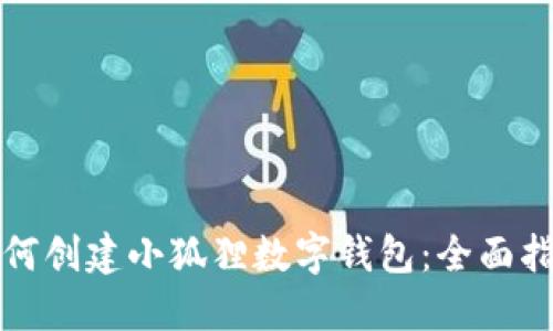 如何创建小狐狸数字钱包：全面指南