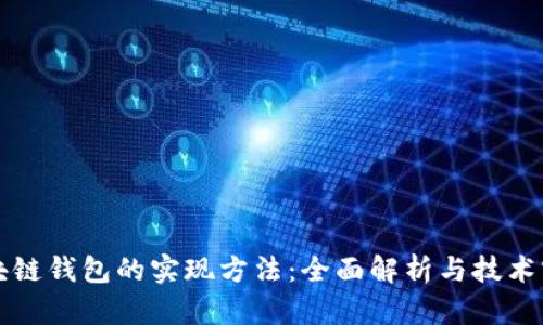 区块链钱包的实现方法：全面解析与技术实现