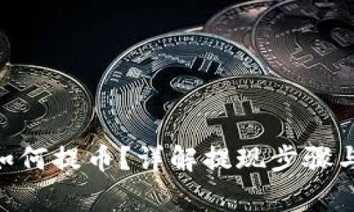 : TRC20如何提币？详解提现步骤与注意事项