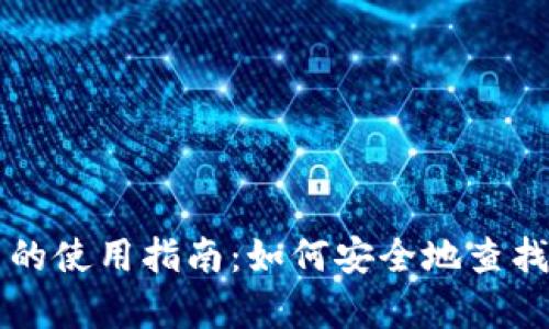 区块链钱包探测器的使用指南：如何安全地查找和分析区块链钱包