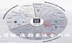 数字货币四类钱包详解：选择最适合你的数字资