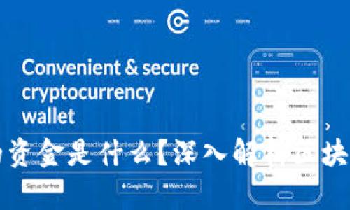 区块链钱包里的资金是什么？深入解析区块链钱包运作原理
