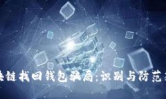 区块链找回钱包骗局：识别与防范策略