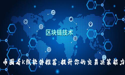币圈看K线软件推荐：提升你的交易决策能力
